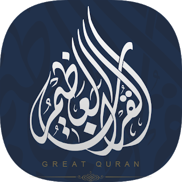 القرآن العظيم | وقف الراجحي