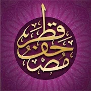 Mushaf Qatar - مصحف قطر